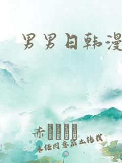 男男日韩漫画网