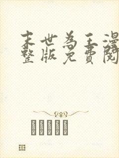 末世为王漫画完整版免费阅读下拉式