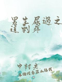 男生尿过之后尿道刺疼
