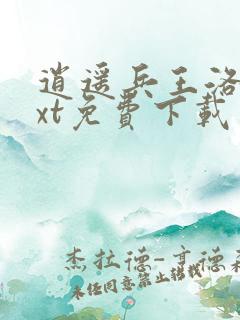 逍遥兵王洛天txt免费下载