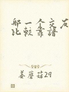 哪一个交友软件比较靠谱