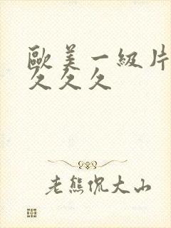 欧美一级片久久久久久