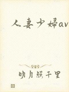 人妻少妇av精