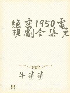 绝密1950电视剧全集免费在线观看