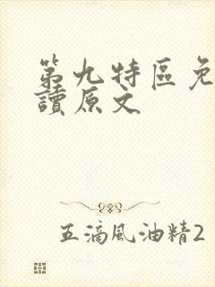 第九特区免费阅读原文