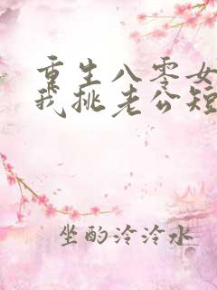 重生八零女儿帮我挑老公短剧免费观看