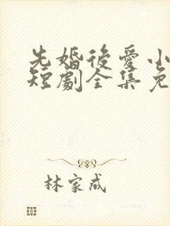 先婚后爱小甜妻短剧全集免费播放