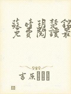 苏晴玥楚铭全文免费阅读最新章节