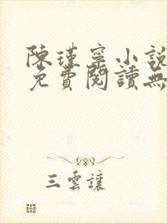 陈瑾宁小说全文免费阅读无弹窗