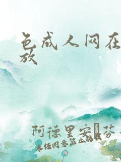 色成人网在线播放