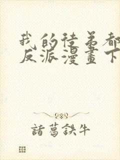 我的徒弟都是大反派漫画下拉式免费