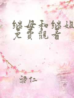 继母和继姐韩漫免费观看