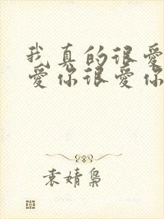我真的很爱你很爱你很爱你,我只有这一句