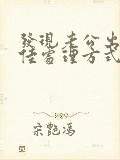 发现老公出轨最佳处理方式
