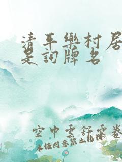 清平乐村居哪个是词牌名