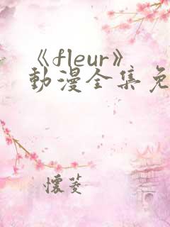 《fleur》动漫全集免费观看