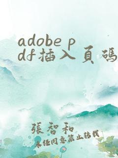 adobe pdf插入页码