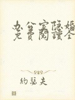 办公室隐婚小说免费阅读全集