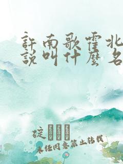 许南歌霍北宴小说叫什么名字啊