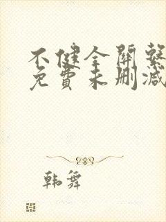 不健全关系漫画免费未删减