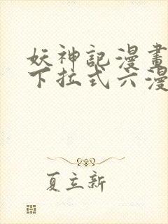 妖神记漫画免费下拉式六漫画免费