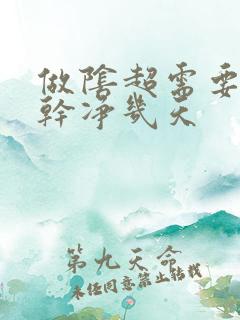 做阴超需要月经干净几天