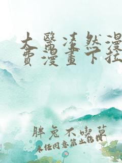 大医凌然漫画免费漫画下拉式