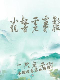 小叔子电影在线观看免费版高清