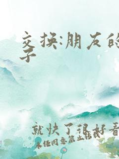 交换:朋友的妻子