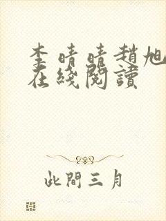 李晴晴赵旭小说在线阅读
