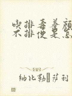 吃排毒养颜胶囊不排便是怎么回事