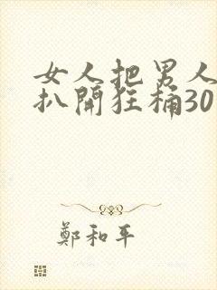 女人把男人的腿扒开狂桶30分钟