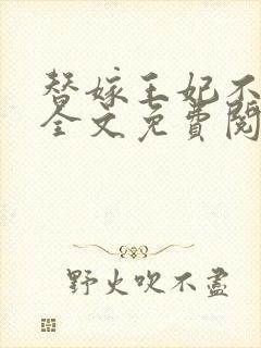 替嫁王妃不好惹全文免费阅读