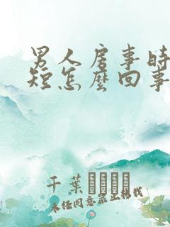 男人房事时间很短怎么回事