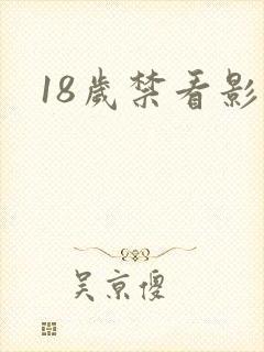 18岁禁看影片