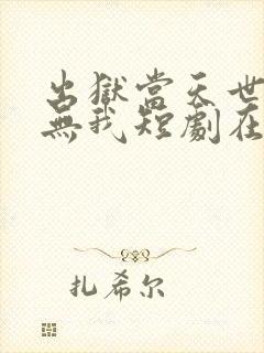 出狱当天世间再无我短剧在线观看全集