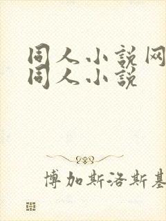 同人小说网全部同人小说