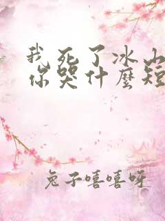 我死了冰山总裁你哭什么短剧免费观看