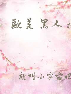 欧美 黑人 操