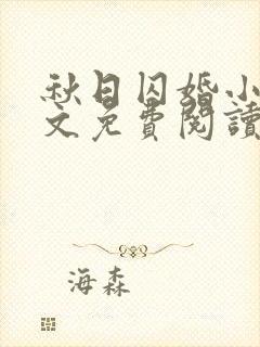 秋日囚婚小说全文免费阅读