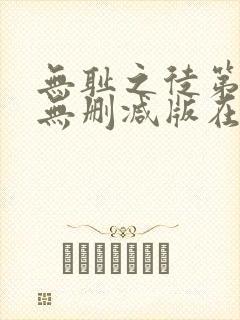 无耻之徒第十季无删减版在线观看