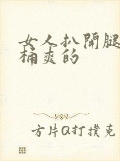 女人扒开腿让人桶爽的