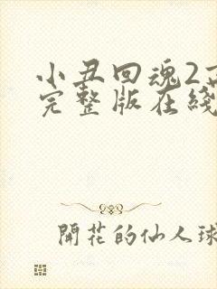 小丑回魂2高清完整版在线观看