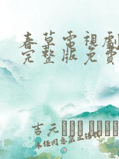 春草电视剧全集完整版免费观看
