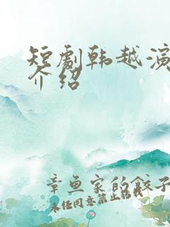 短剧韩越演员表介绍