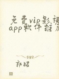 免费vip影视app软件推荐
