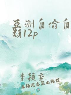 亚洲自偷自拍另类12p