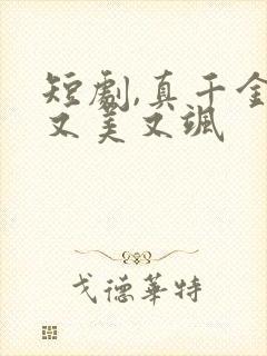 短剧,真千金她又美又飒