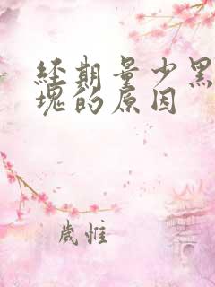 经期量少黑色血块的原因