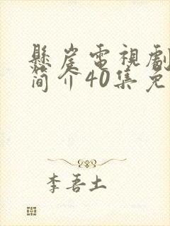 悬崖电视剧剧情简介40集免费观看